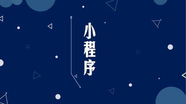 南浔微信小程序开发公司分析企业如何发挥小程序的作用